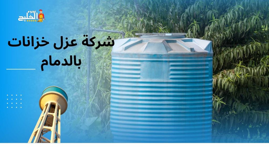شركة عزل خزانات بالدمام