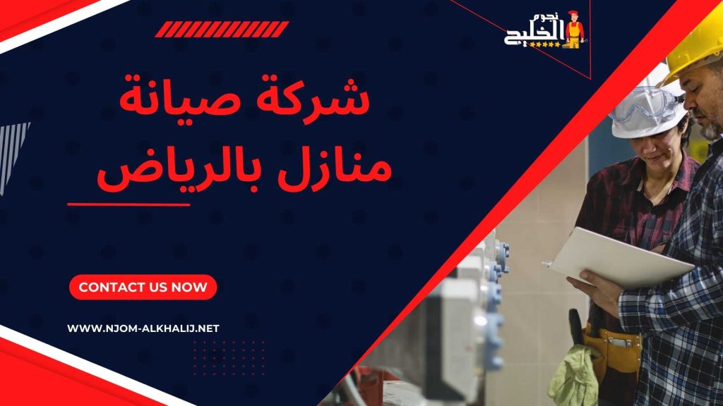 شركة صيانة منازل بالرياض